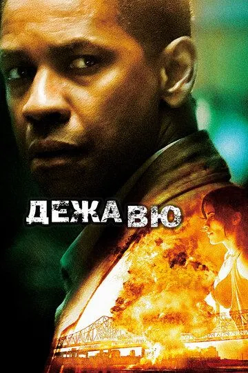 Дежавю (2006) смотреть онлайн