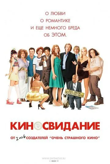 Киносвидание (2006) смотреть онлайн