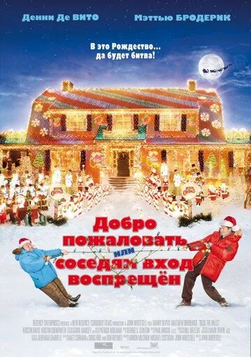 Добро пожаловать, или Соседям вход воспрещен (2006) смотреть онлайн