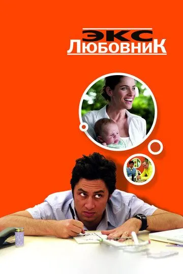 Экс-любовник (2006) смотреть онлайн