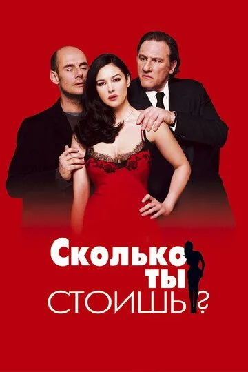 Сколько ты стоишь? (2005) смотреть онлайн