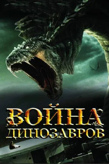 Война динозавров (2007) смотреть онлайн