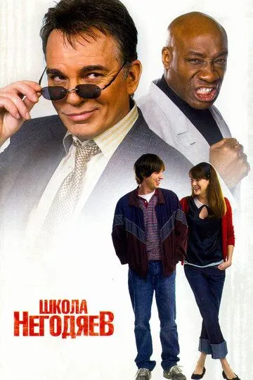 Школа негодяев (2006) смотреть онлайн