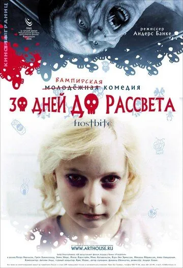 30 дней до рассвета (2006) смотреть онлайн