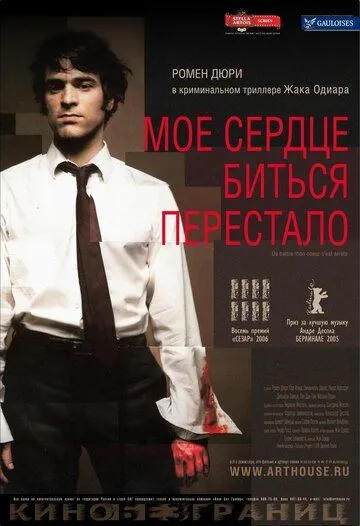 Мое сердце биться перестало (2005) смотреть онлайн