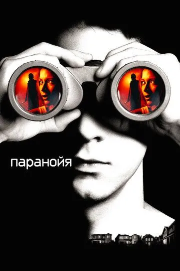 Паранойя (2007) смотреть онлайн