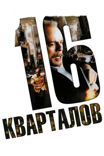 16 кварталов (2006) смотреть онлайн