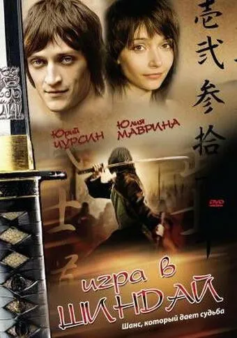 Игра в шиндай (2006) смотреть онлайн