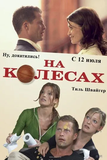 На колесах (2006) смотреть онлайн