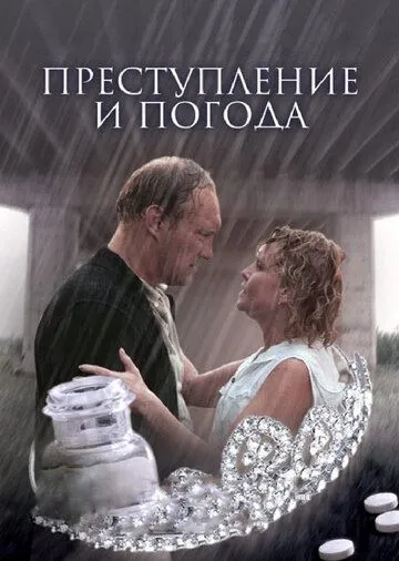 Преступление и погода (2006) смотреть онлайн