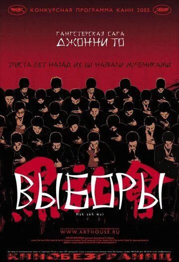 Выборы (2005) смотреть онлайн