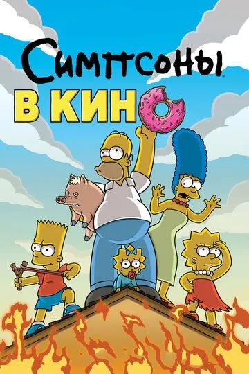 Симпсоны в кино (2007) смотреть онлайн