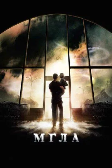 Мгла (2007) смотреть онлайн