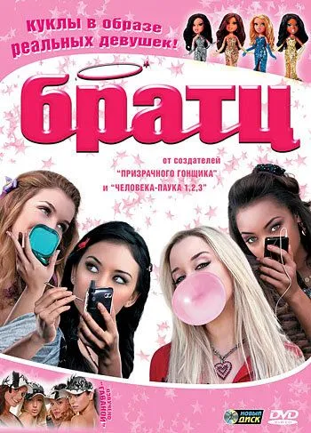 Братц (2007) смотреть онлайн