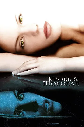 Кровь и шоколад (2006) смотреть онлайн