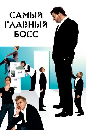 Самый главный босс (2006) смотреть онлайн