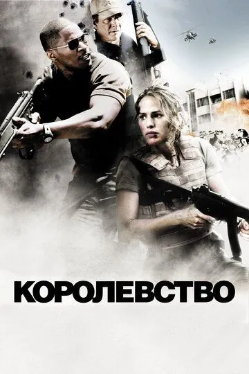 Королевство (2007) смотреть онлайн