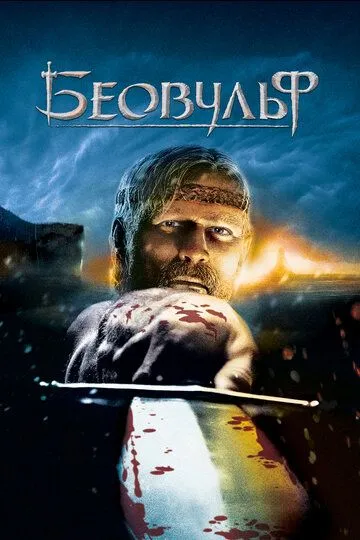 Беовульф (2007) смотреть онлайн