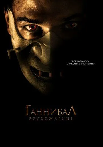 Ганнибал: Восхождение (2006) смотреть онлайн