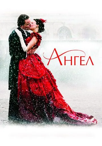 Ангел (2007) смотреть онлайн