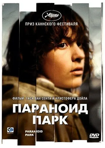 Параноид парк (2007) смотреть онлайн