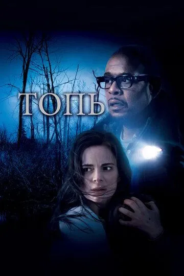 Топь (2006) смотреть онлайн