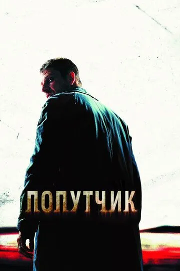 Попутчик (2007) смотреть онлайн