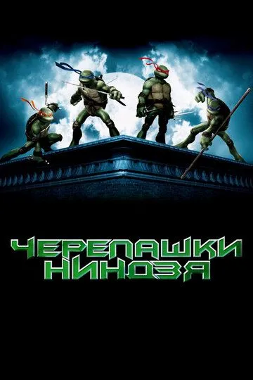 Черепашки-ниндзя (2007) смотреть онлайн