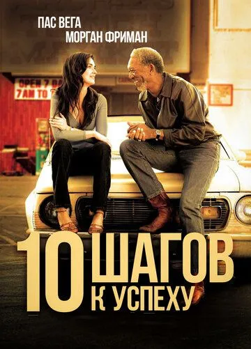 10 шагов к успеху (2006) смотреть онлайн