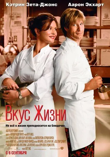 Вкус жизни (2007) смотреть онлайн