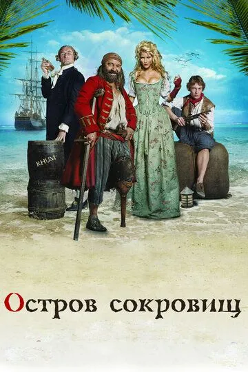 Остров сокровищ (2007) смотреть онлайн