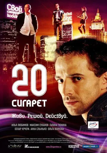 20 сигарет (2007) смотреть онлайн