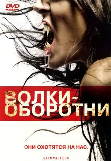 Волки-оборотни (2006) смотреть онлайн