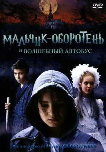 Мальчик-оборотень и волшебный автобус (2005) смотреть онлайн