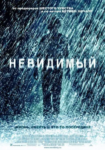 Невидимый (2007) смотреть онлайн