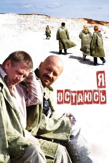 Я остаюсь (2006) смотреть онлайн