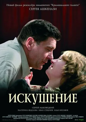 Искушение (2007) смотреть онлайн