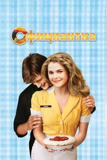 Официантка (2007) смотреть онлайн