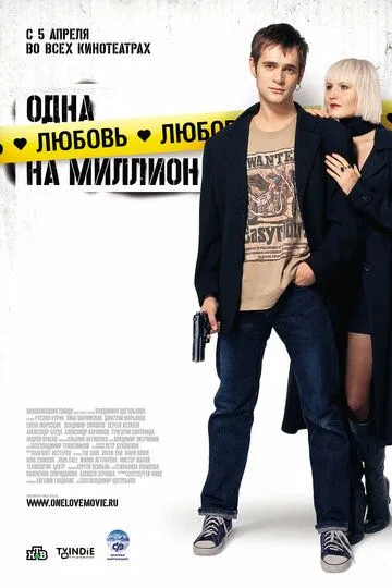 Одна любовь на миллион (2007) смотреть онлайн