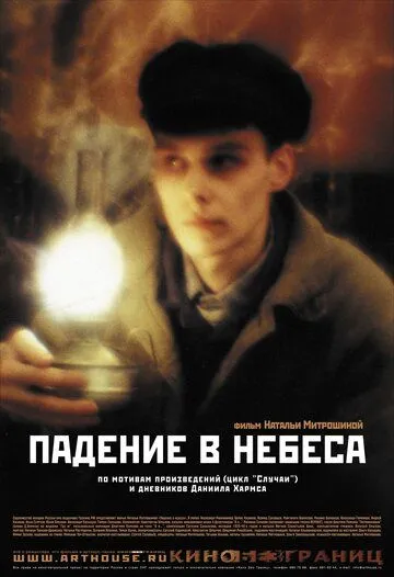 Падение в небеса (2007) смотреть онлайн