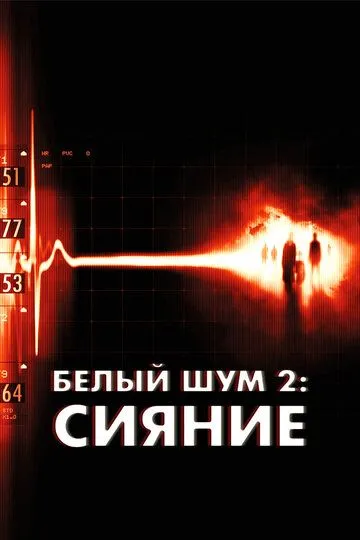 Белый шум 2: Сияние (2006) смотреть онлайн