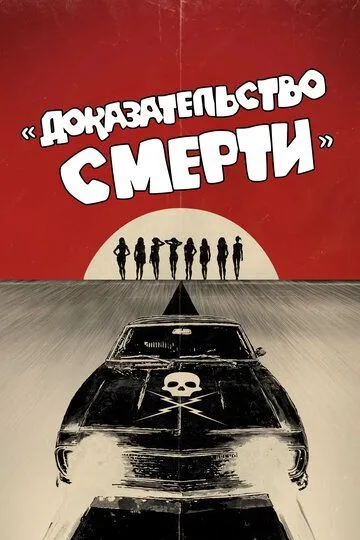 Доказательство смерти (2007) смотреть онлайн