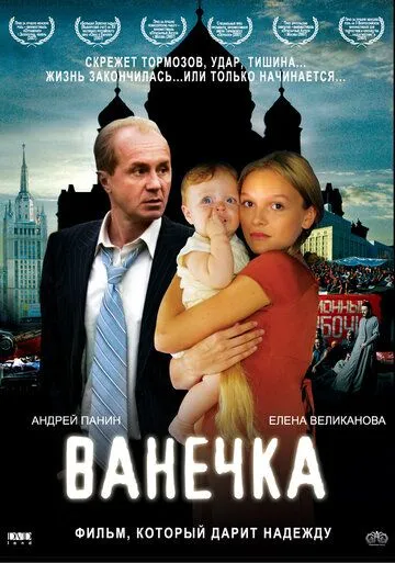 Ванечка (2007) смотреть онлайн