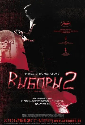 Выборы 2 (2006) смотреть онлайн