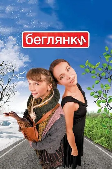 Беглянки (2007) смотреть онлайн