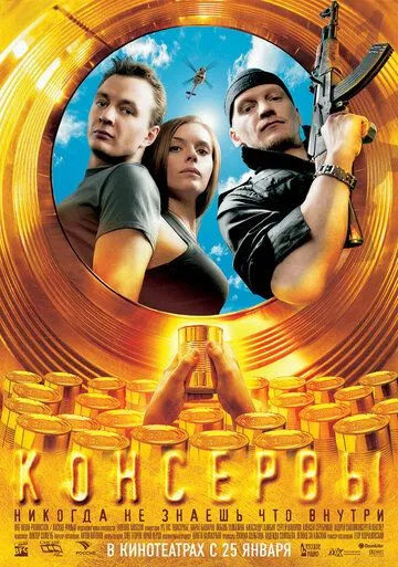 Консервы (2007) смотреть онлайн