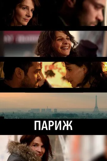 Париж (2008) смотреть онлайн