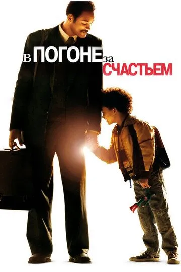 В погоне за счастьем (2006) смотреть онлайн