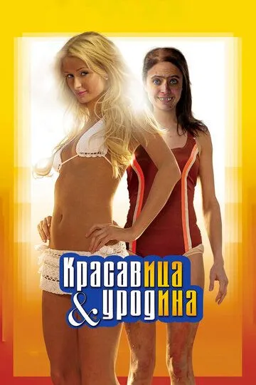 Красавица и уродина (2007) смотреть онлайн