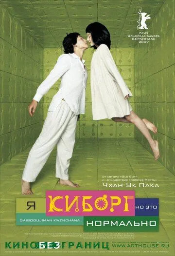 Я киборг, но это нормально (2006) смотреть онлайн